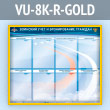 Стенд «Воинский учет и бронирование граждан» с 8 карманами А4 формата (VU-8K-R-GOLD)
